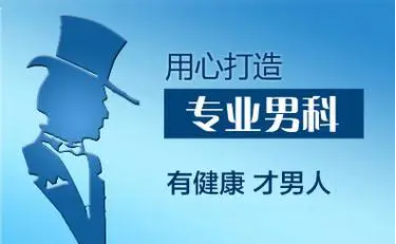 韶關(guān)男科，韶關(guān)男科哪個醫(yī)院比較好，韶關(guān)亞圣醫(yī)院