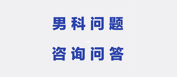 韶關(guān)男性醫(yī)院，韶關(guān)男性醫(yī)院哪一家好