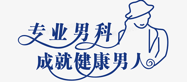韶關(guān)看男科，<a class='link_keywords' href='http://www.ddocde.com/'>韶關(guān)男科醫(yī)院</a>，韶關(guān)看男科去哪個醫(yī)院