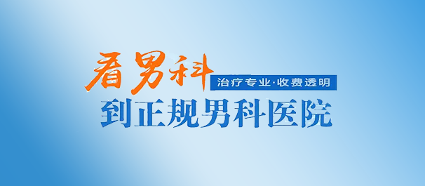 韶關(guān)看男科，<a class='link_keywords' href='http://www.ddocde.com/'>韶關(guān)男科醫(yī)院</a>，韶關(guān)看男科去哪個醫(yī)院