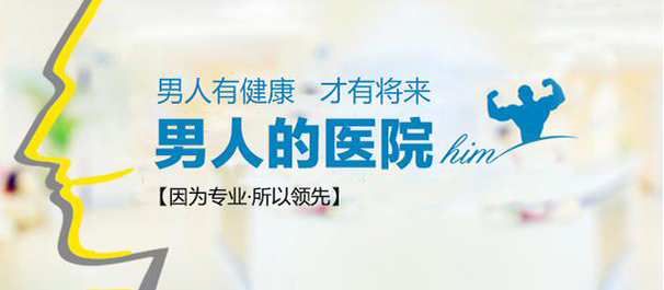 湞江男科醫(yī)院，韶關(guān)湞江男科，韶關(guān)湞江男科醫(yī)院