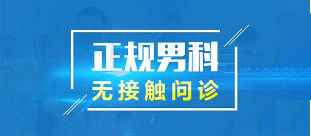 韶關(guān)正規(guī)男科，<a class='link_keywords' href='http://www.ddocde.com/'>韶關(guān)男科醫(yī)院</a>，韶關(guān)正規(guī)男科醫(yī)院