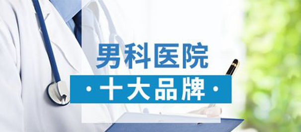 韶關(guān)男性醫(yī)院，韶關(guān)男性醫(yī)院哪家好，韶關(guān)男性醫(yī)院哪家正規(guī)