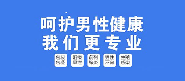 韶關(guān)男性醫(yī)院，韶關(guān)男性醫(yī)院哪家好，韶關(guān)男性醫(yī)院哪家正規(guī)
