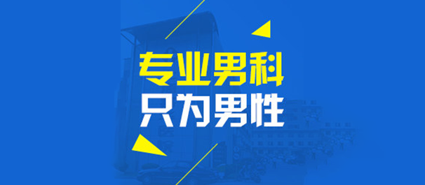韶關(guān)男科，<a class='link_keywords' href='http://www.ddocde.com/'>韶關(guān)男科醫(yī)院</a>，韶關(guān)哪里有男科醫(yī)院