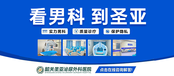 韶關(guān)圣亞泌尿外科醫(yī)院收費評價為什么值得稱贊?